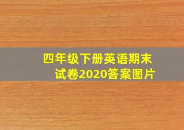 四年级下册英语期末试卷2020答案图片