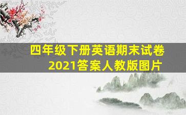 四年级下册英语期末试卷2021答案人教版图片