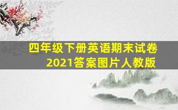 四年级下册英语期末试卷2021答案图片人教版