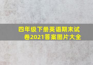 四年级下册英语期末试卷2021答案图片大全