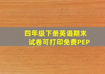 四年级下册英语期末试卷可打印免费PEP