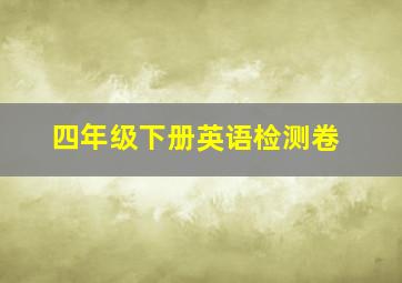 四年级下册英语检测卷