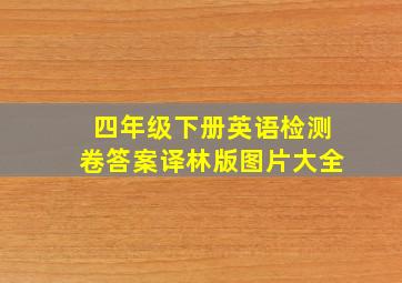 四年级下册英语检测卷答案译林版图片大全