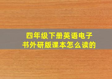 四年级下册英语电子书外研版课本怎么读的