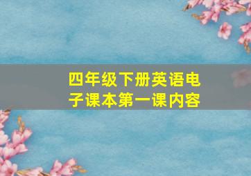 四年级下册英语电子课本第一课内容