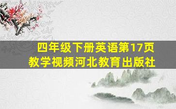 四年级下册英语第17页教学视频河北教育出版社