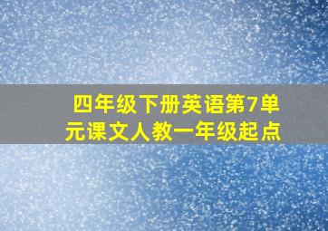 四年级下册英语第7单元课文人教一年级起点