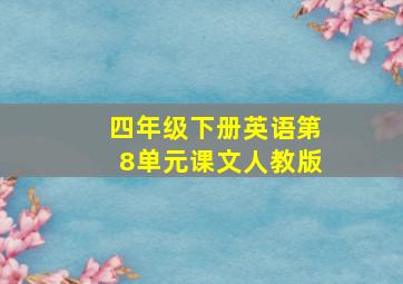 四年级下册英语第8单元课文人教版