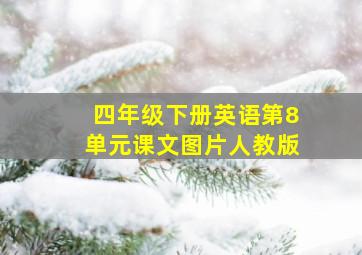 四年级下册英语第8单元课文图片人教版