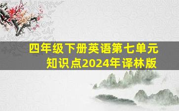 四年级下册英语第七单元知识点2024年译林版