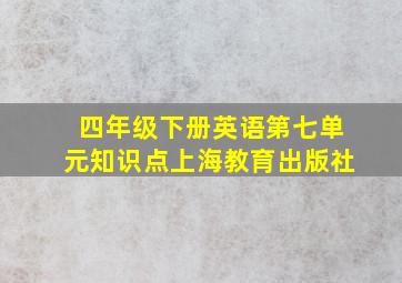 四年级下册英语第七单元知识点上海教育出版社