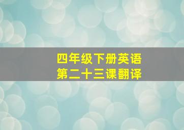 四年级下册英语第二十三课翻译