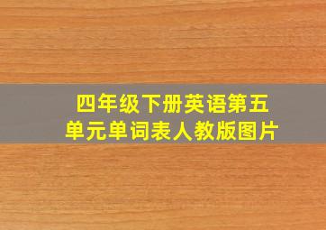 四年级下册英语第五单元单词表人教版图片