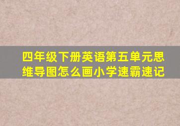 四年级下册英语第五单元思维导图怎么画小学速霸速记