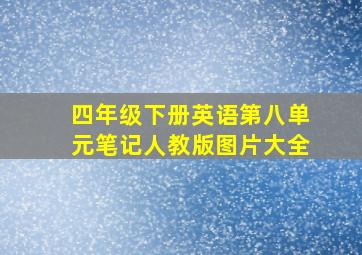 四年级下册英语第八单元笔记人教版图片大全