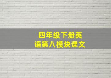 四年级下册英语第八模块课文