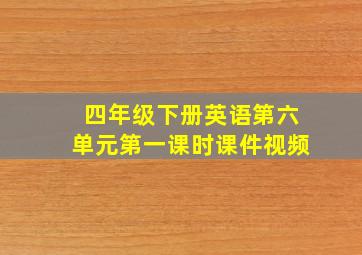 四年级下册英语第六单元第一课时课件视频