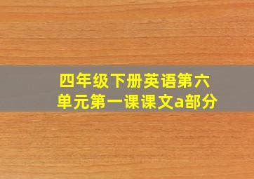 四年级下册英语第六单元第一课课文a部分