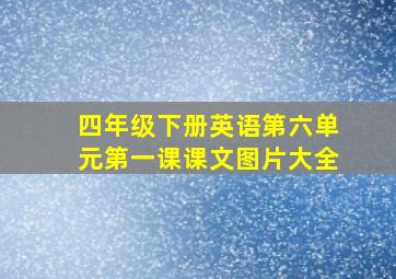 四年级下册英语第六单元第一课课文图片大全