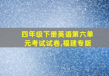 四年级下册英语第六单元考试试卷,福建专版