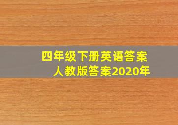 四年级下册英语答案人教版答案2020年