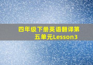 四年级下册英语翻译第五单元Lesson3