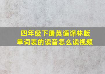 四年级下册英语译林版单词表的读音怎么读视频