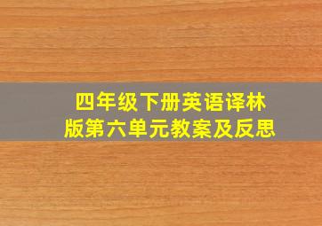 四年级下册英语译林版第六单元教案及反思