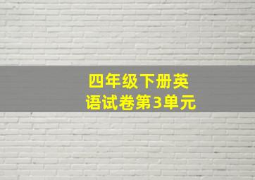 四年级下册英语试卷第3单元