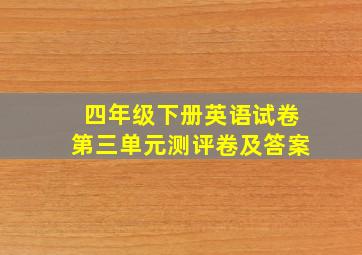 四年级下册英语试卷第三单元测评卷及答案