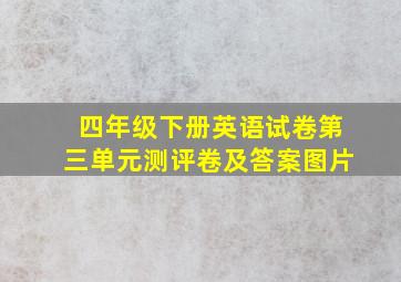 四年级下册英语试卷第三单元测评卷及答案图片