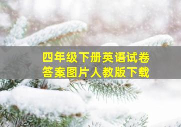 四年级下册英语试卷答案图片人教版下载