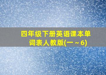 四年级下册英语课本单词表人教版(一～6)