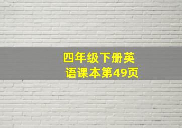 四年级下册英语课本第49页