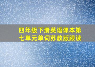 四年级下册英语课本第七单元单词苏教版跟读