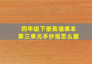 四年级下册英语课本第三单元手抄报怎么画