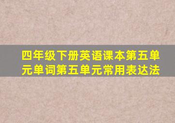 四年级下册英语课本第五单元单词第五单元常用表达法