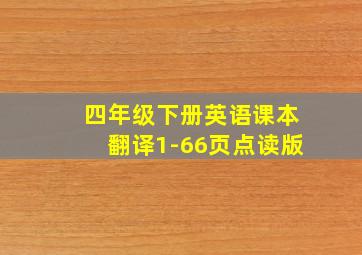 四年级下册英语课本翻译1-66页点读版