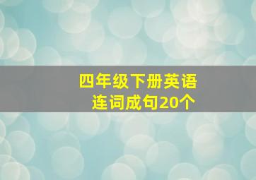 四年级下册英语连词成句20个