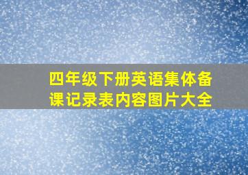 四年级下册英语集体备课记录表内容图片大全