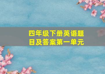 四年级下册英语题目及答案第一单元