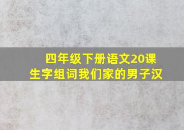 四年级下册语文20课生字组词我们家的男子汉