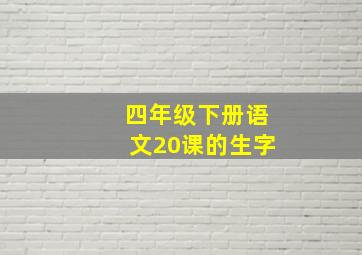 四年级下册语文20课的生字