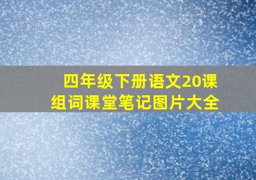 四年级下册语文20课组词课堂笔记图片大全