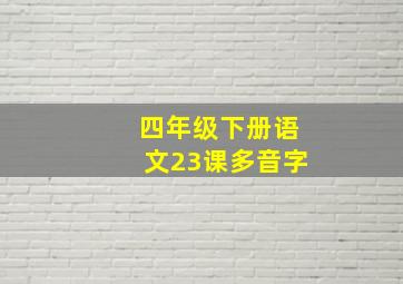 四年级下册语文23课多音字