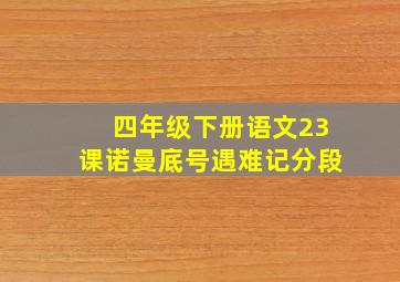 四年级下册语文23课诺曼底号遇难记分段