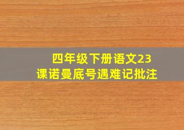 四年级下册语文23课诺曼底号遇难记批注