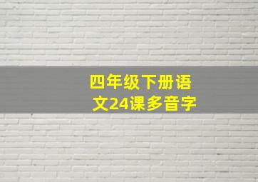 四年级下册语文24课多音字