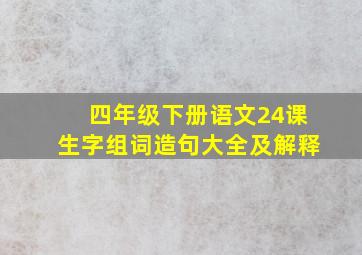 四年级下册语文24课生字组词造句大全及解释