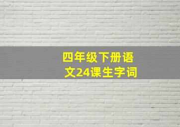 四年级下册语文24课生字词